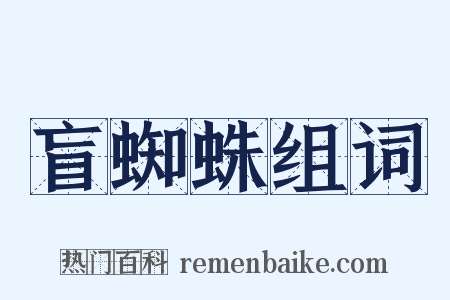 盲蜘蛛组词是什么意思的图片